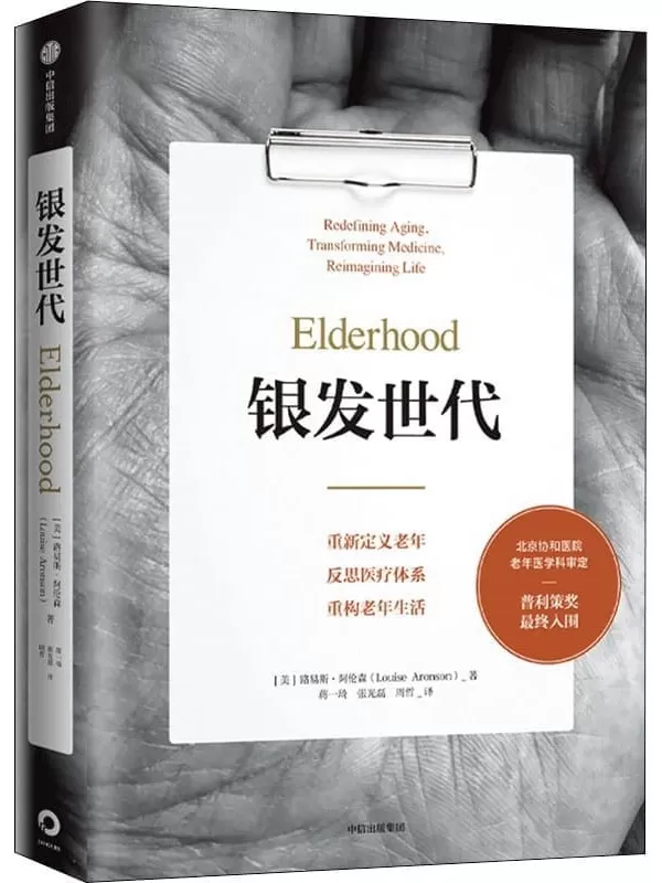 《银发世代：重新定义老年、反思医疗体系、重构老年生活》路易斯·阿伦森【文字版_PDF电子书_下载】