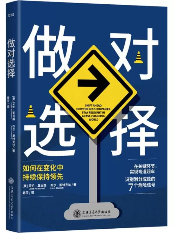 《做对选择：如何在变化中持续保持领先》【纽约大学斯特恩商学院副院长，《纽约时报》《福布斯》专栏作家全新作品，为你揭秘企业和个人的成长秘诀！聪明人在关键环节，四两拨千斤的腾挪之道】艾伦·亚当森 乔尔·斯特克尔【文字版_PDF电子书_下载】