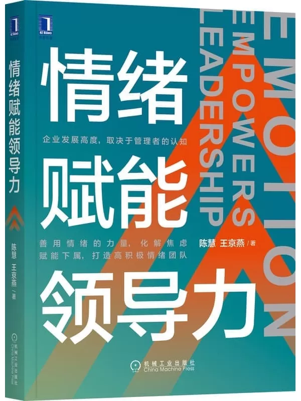 《情绪赋能领导力》（情绪对管理具有杠杆作用，管理者用情绪力量管理团队将事半功倍）陈慧 & 王京燕【文字版_PDF电子书_下载】