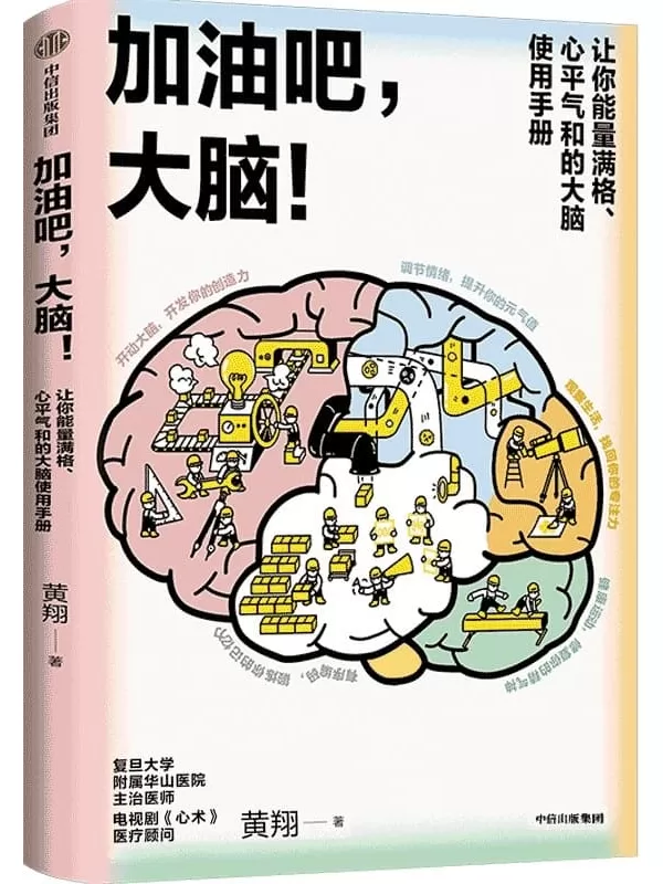 《加油吧，大脑！》（日常用脑指南。解决人们生活中常见的40多个关于大脑的问题，读后让你能量满格、心平气和）黄翔【文字版_PDF电子书_下载】