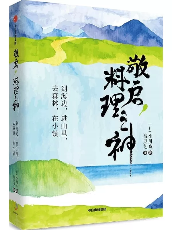 《敬启，料理之神：到海边，进山里，去森林，在小镇》（日本超人气治愈系作家小川系的山海美食之旅。）小川糸【文字版_PDF电子书_下载】