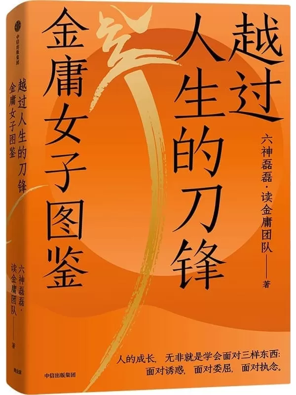 《越过人生的刀锋：金庸女子图鉴》(六神磊磊新作！在金庸的武侠世界里，藏着我们应对现实生活的密码。35位武侠奇女子，35种人生剧本，演绎越过人生的刀锋)六神磊磊·读金庸团队著【文字版_PDF电子书_下载】