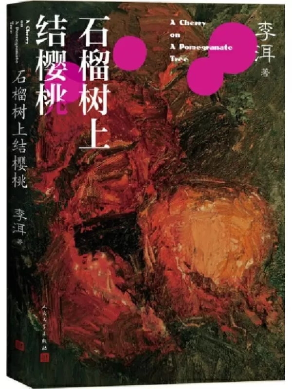 《石榴树上结樱桃》（茅奖作家李洱的长篇代表作；荣获首届“华语图书传媒大奖”；同名电影入围第34届莫斯科国际电影节主竞赛单元）李洱【文字版_PDF电子书_下载】