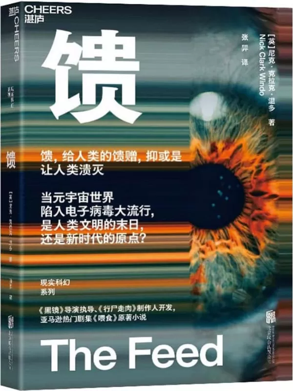 《馈》（《黑镜》导演执导、《行尸走肉》制作人开发，亚马逊热门剧集《喂食》原著小说，馈，给人类的馈赠，抑或是让人类溃灭）尼克·克拉克·温多【文字版_PDF电子书_下载】