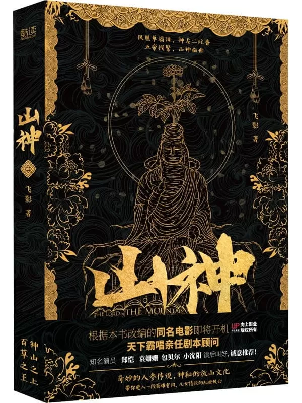 《山神》（开启“放山采参”新宇宙！奇妙的人参传说，神秘的放山文化，带你进入一段英雄有泪、儿女情长的乱世风云！）飞影【文字版_PDF电子书_下载】