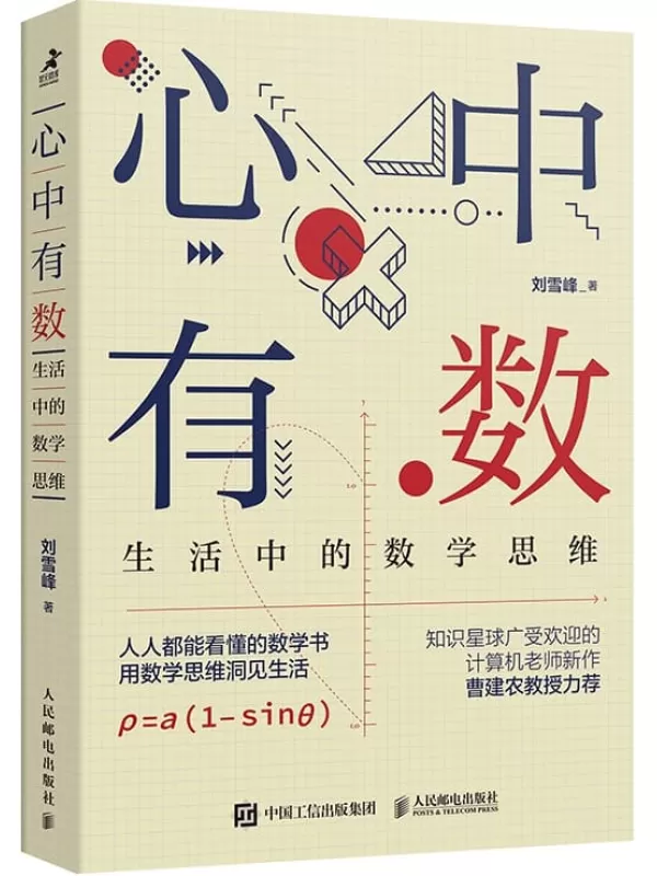 《心中有数：生活中的数学思维》（2022中国好书获奖作品！人人都能看懂的数学书，带你更理性地看待世界！）刘雪峰【文字版_PDF电子书_下载】