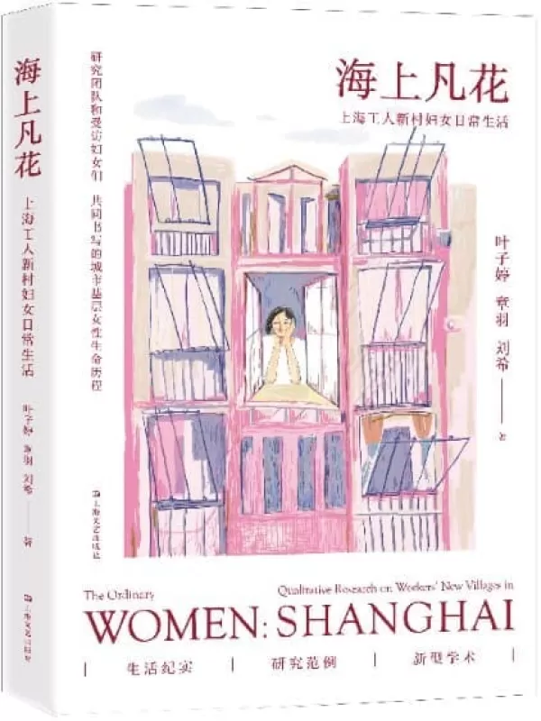 《海上凡花：上海工人新村妇女日常生活》叶子婷 章羽 刘希【文字版_PDF电子书_下载】