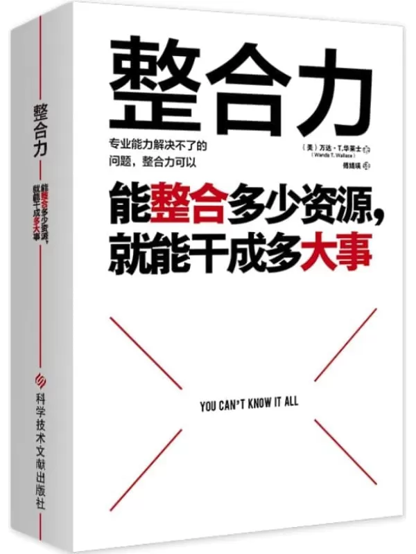 《整合力：能整合多少资源，就能干成多大事》【聚焦乔布斯、马斯克、比尔·盖茨等人共同仰仗的能力。对内整合自己，对外整合资源。能整合干成多大事! 三大跃迁通道，70余种刻意练习，一本突破“能力陷阱”的实操手册】万达·T·华莱士【文字版_PDF电子书_下载】