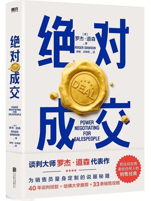 《绝对成交》【两任美国总统首席谈判顾问罗杰·道森为销售员量身定制的说服秘籍！把任何东西卖给任何人的销售经典！全球销量突破100万本！掌握销售4大阶段、34条绝对成交策略，你也可以成为销售领域的Top10%！ 】罗杰·道森【文字版_PDF电子书_下载】