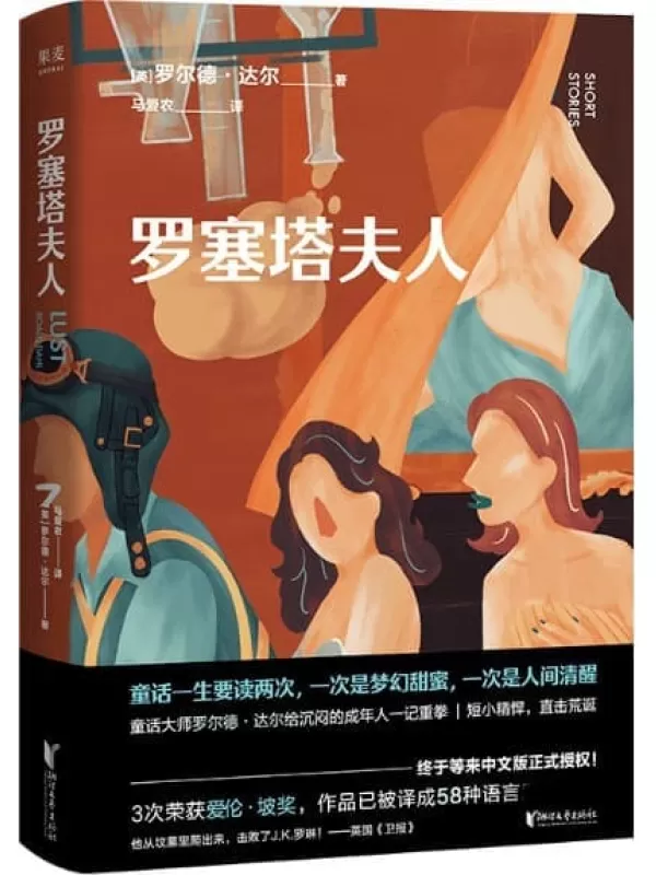 《罗塞塔夫人》（英国传奇作家短篇集，作品已被译成58种语言！童话一生要读两次，一次是梦幻甜蜜，一次是人间清醒） (罗尔德·达尔给大人的童话 3)罗尔德·达尔【文字版_PDF电子书_下载】