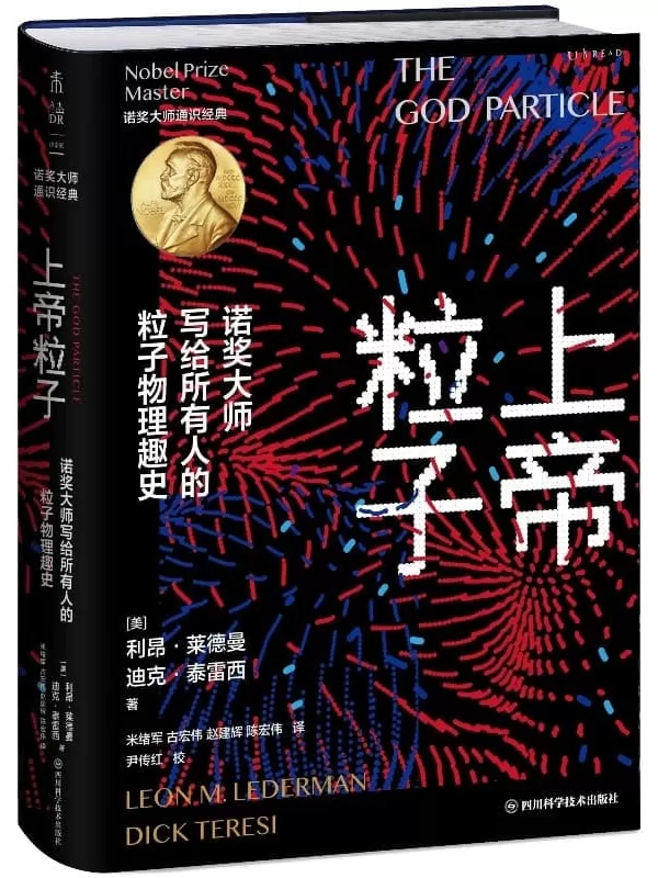 《上帝粒子》[美]利昂·莱德曼 & [美]迪克·泰雷西【文字版_PDF电子书_下载】