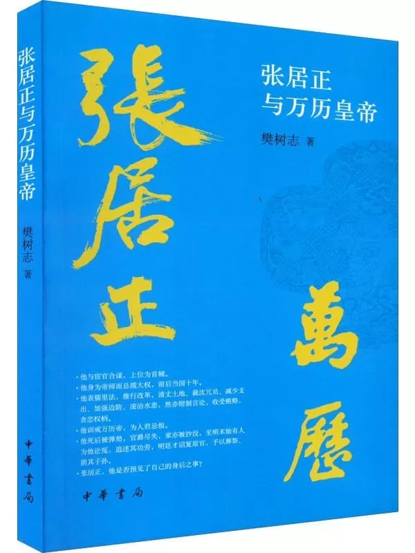 《张居正与万历皇帝》(中华书局)樊树志【文字版_PDF电子书_下载】