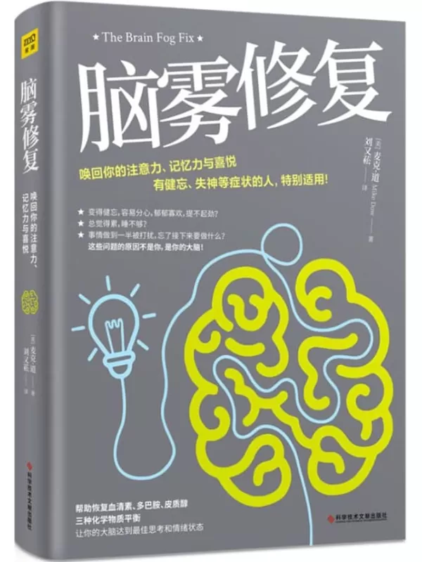 《脑雾修复》（记忆力减退、精神错乱、注意力难以集中、头晕……这不是老人专属现象！也不是内卷的压力！8~80岁都要注意！）麦克·道【文字版_PDF电子书_下载】