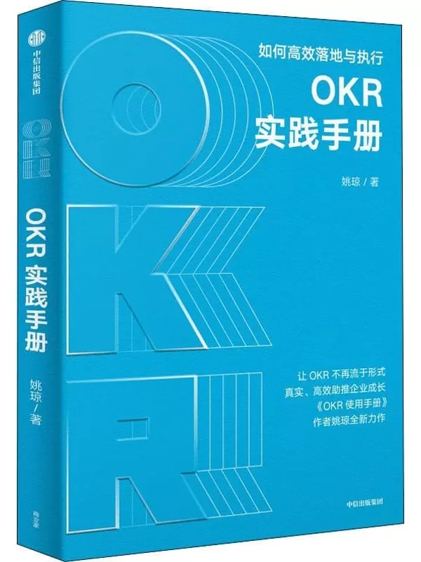 《OKR实践手册：如何高效落地与执行》姚琼【文字版_PDF电子书_下载】