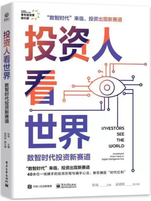 《投资人看世界：数智时代投资新赛道》张瑞【文字版_PDF电子书_下载】