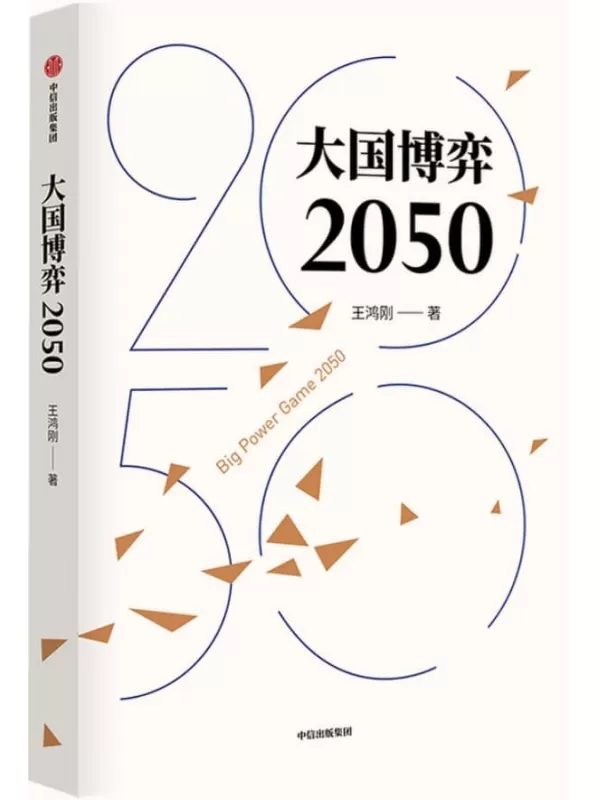 《大国博弈2050》王鸿刚【文字版_PDF电子书_下载】