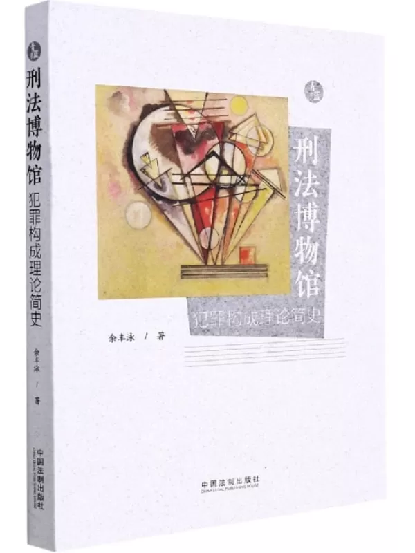 《刑法博物馆：犯罪构成理论简史》余丰泳【文字版_PDF电子书_下载】