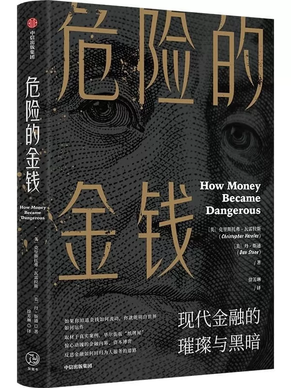 《危险的金钱：现代金融的璀璨与黑暗》克里斯托弗·瓦雷拉斯 丹·斯通【文字版_PDF电子书_下载】