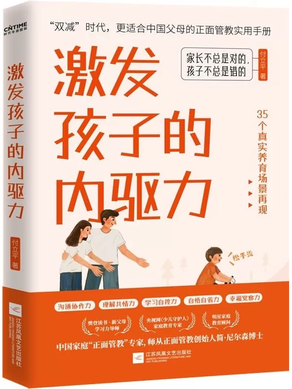 《激发孩子的内驱力》【樊登推荐！“双减”时代，更适合中国父母的正面管教实用手册。樊登读书·新父母学习力导师，师从《正面管教》创始人简·尼尔森博士，依据35个养育场景，一步步教你如何激发孩子的内在动力】付立平【文字版_PDF电子书_下载】