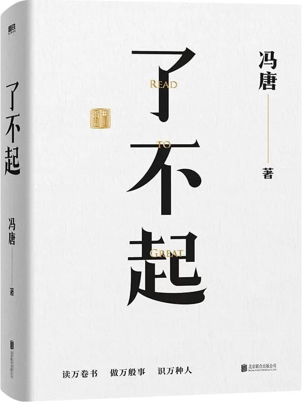 《了不起》【一个人活明白了，才是真的了不起。冯唐“成事学”全新力作，50年阅读积累，20万字成事之道。用高质量智慧，解决你的人生7件事】冯唐【文字版_PDF电子书_下载】