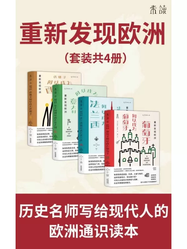 《四大帝国兴衰史（套装共4册）》(未读·思想家)[英]塞西尔·詹金斯 & [英]杰里米·布莱克【文字版_PDF电子书_下载】