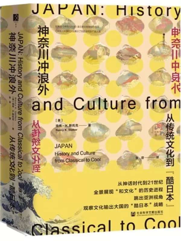 《神奈川冲浪外：从传统文化到“酷日本”》【全景式观察日本文化】 (方寸系列)[美]南希·K.斯托克(Nancy K. Stalker)【文字版_PDF电子书_下载】