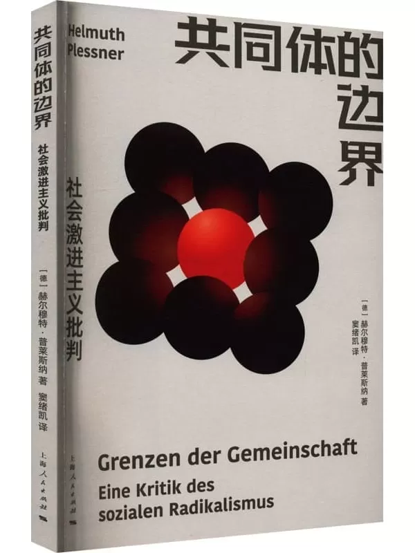 《共同体的边界：社会激进主义批判》赫尔穆特·普莱斯纳【文字版_PDF电子书_下载】