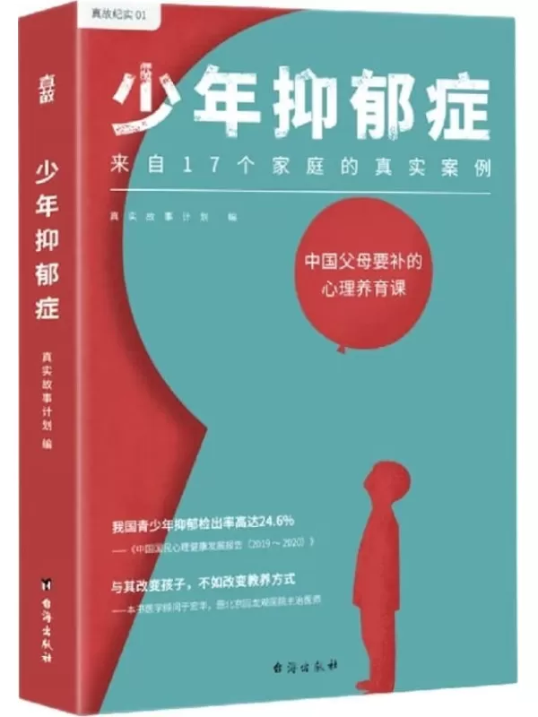 《少年抑郁症》（每5个孩子，就有1个可能抑郁！原北京回龙观医院主治医师，分析17个家庭的真实案例。送给中国父母的“心理养育课”）真实故事计划【文字版_PDF电子书_雅书】