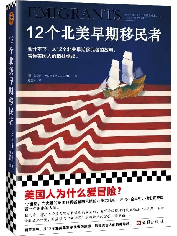 《12个北美早期移民者》（美国人为什么爱冒险？从12个北美早期移民者的故事，看懂美国人的精神缘起。）詹姆斯·伊文思【文字版_PDF电子书_雅书】