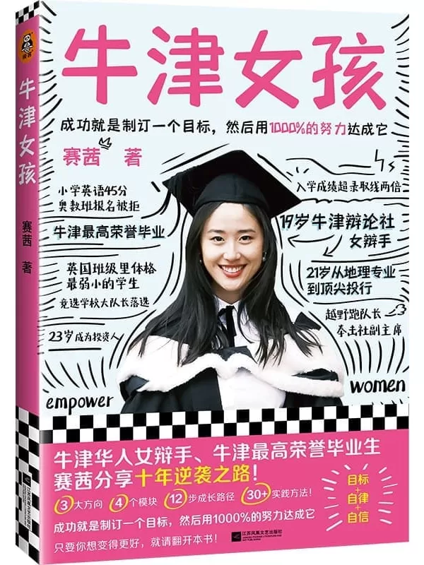 《牛津女孩》（牛津华人女辩手、牛津一等荣誉毕业生赛茜Cecilia分享十年逆袭之路！目标、自律、自信的养成方法！帮你朝着目标直线迈进！）赛茜【文字版_PDF电子书_雅书】