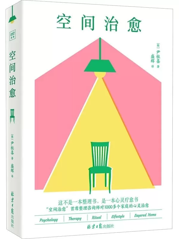 《空间治愈》（“空间治愈”首席整理咨询师对1000多个家庭的心理治愈！这不是一本整理书，是一本心灵疗愈书，真正需要整理的不是房子，而是我们自己）[韩]尹柱喜【文字版_PDF电子书_雅书】