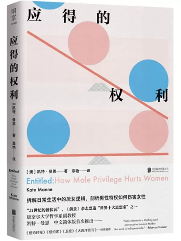 《应得的权利：男性特权如何伤害女性》（“21世纪的波伏瓦”！拆解日常生活中的厌女逻辑，剖析男性特权如何伤害女性）凯特·曼恩【文字版_PDF电子书_雅书】