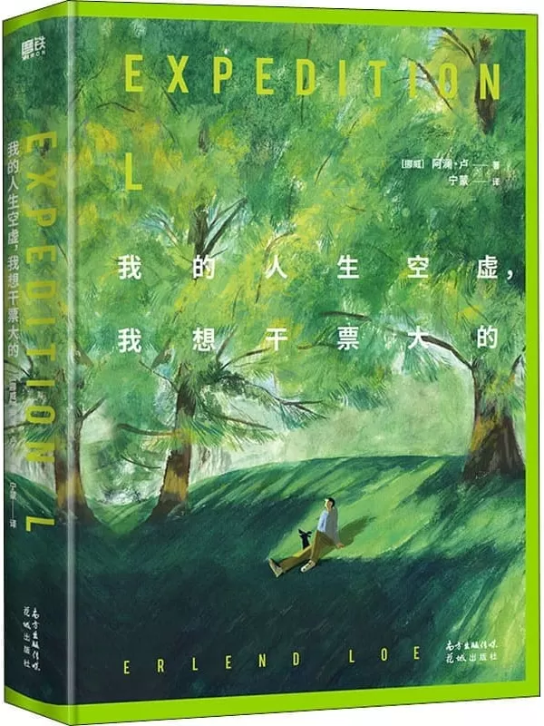 《我的人生空虚，我想干票大的》【他来了，他来了！北欧头号畅销小说《我是个年轻人，我心情不太好》作者酷丧新作！做一次注定会失败的尝译，足以打动每一个在现代都市中感到emo、年龄焦虑，情绪枯竭，觉得人生没有意义的人！】阿澜·卢【文字版_PDF电子书_雅书】