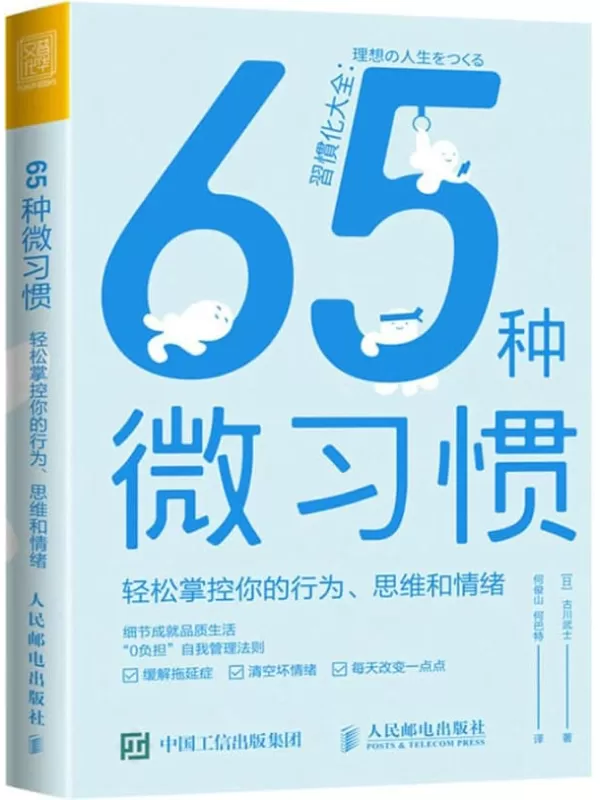 《65种微习惯——轻松掌控你的行为、思维和情绪》（习惯觉醒，“0负担”自我管理法则，实现持久性积极改变的自我成长手册）古川武士【文字版_PDF电子书_雅书】