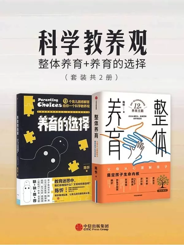 《科学教养观：整体养育_养育的选择（套装共2册）》陈忻【文字版_PDF电子书_雅书】