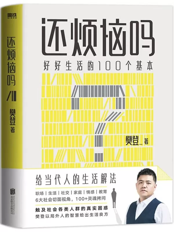 《还烦恼吗》【樊登2022年重磅新书！给当代人的生活解法，人手一本的枕边答案之书！生活中遇到的很多困难，其实书中早有了答案。樊登难问题收集，樊登老师40年人生智慧解答。100_应对生活的解法，让你不再烦恼的答案之书！】樊登【文字版_PDF电子书_雅书】