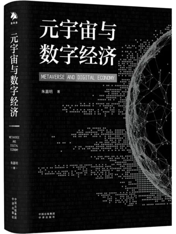 《元宇宙与数字经济》（元宇宙领域备受推崇者朱嘉明重磅新作！ 从人类文明史洞悉元宇宙未来发展趋势； 从量子、十一维空间详解元宇宙的 从数字经济、碳中和探讨元宇宙的产业应用、区域规划、规则治理。 帮助每个人获得在元宇）朱嘉明著【文字版_PDF电子书_雅书】