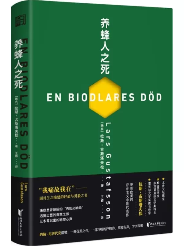 《养蜂人之死》（诺贝尔文学奖提名作家拉斯·古斯塔夫松，享誉欧美的存在主义小说代表作，患癌症的养蜂人：在疼痛之下，对生命和死亡的思索）拉斯•古斯塔夫松【文字版_PDF电子书_雅书】