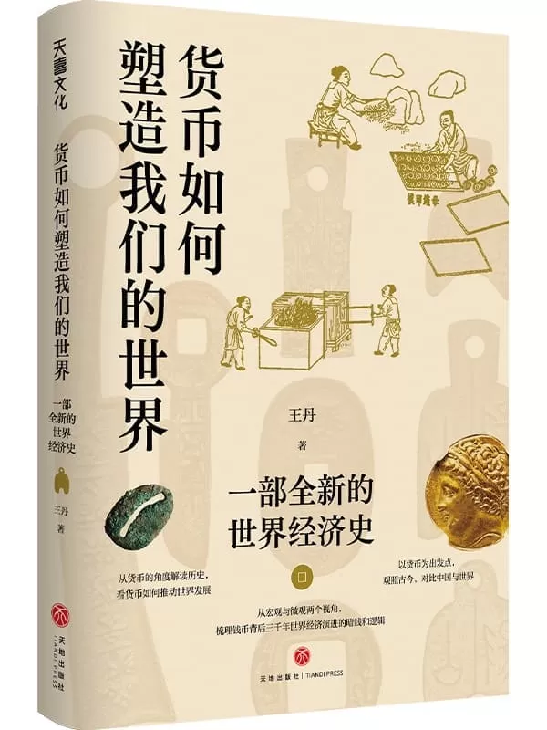 《货币如何塑造我们的世界：一部全新的世界经济史》（从宏观与微观两个视角，梳理钱币背后三千年世界经济演进的暗线和逻辑）中国钱币界最、前大英博物馆丝绸之路钱币研究员王丹首部力作，从货币的角度解读历史，看货币如何推动世界发展）王丹【文字版_PDF电子书_雅书】