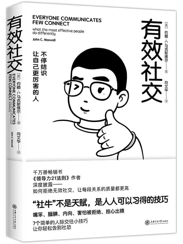 《有效社交》【越社恐越要看！找到成为“社牛”的公式技巧！一个人85%的成功来自社交，千万畅销书《领导力21法则》作者马克斯维尔博士帮你拒绝无效社交、构建高质量关系】约翰·C. 马克斯维尔【文字版_PDF电子书_雅书】