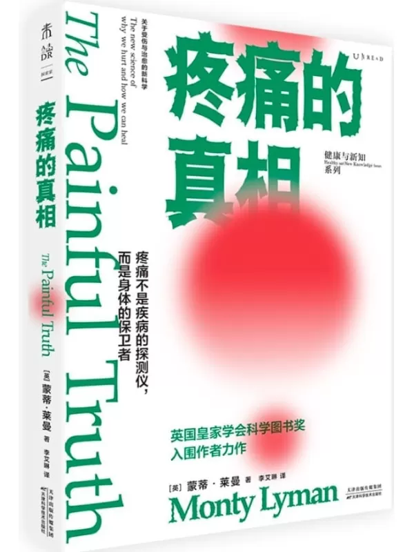 《疼痛的真相》（不要谈痛色变！颠覆疼痛观，从科学角度明白自己为何会疼，了解疼痛机制，学会自我疗愈） [英] 蒙蒂·莱曼【文字版_PDF电子书_雅书】