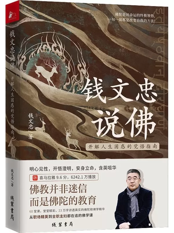 《钱文忠说佛——开解人生困惑的觉悟指南》钱文忠【文字版_PDF电子书_雅书】