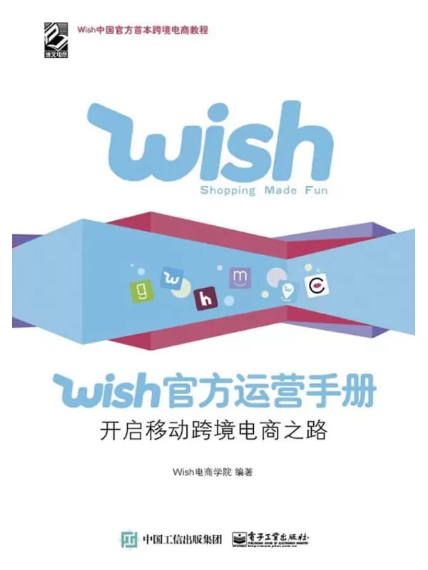 《Wish官方运营手册：开启移动跨境电商之路》Wish电商学院【文字版_PDF电子书_雅书】