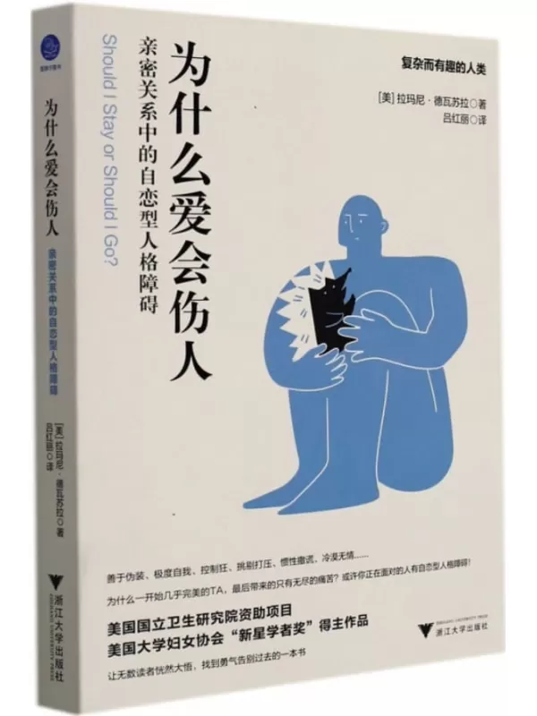 《为什么爱会伤人：亲密关系中的自恋型人格障碍》(一本NPD自恋型人格障碍科普手册！作者在油管拥有超百万粉丝、TED演讲播放量破百jenner社交焦虑等心理问题！研究项目获美国国立卫生研究院10年资助)[美]拉玛尼·德瓦苏拉【文字版_PDF电子书_雅书】