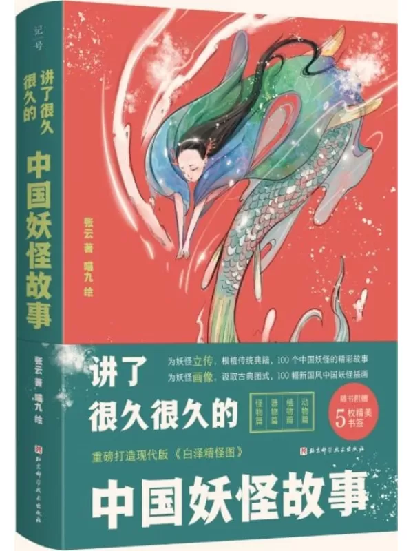 《讲了很久很久的中国妖怪故事》【精选100个妖怪故事，另配炫彩形象插图，打捞被历史长河遗忘的中国传统妖怪故事】张云【文字版_PDF电子书_雅书】