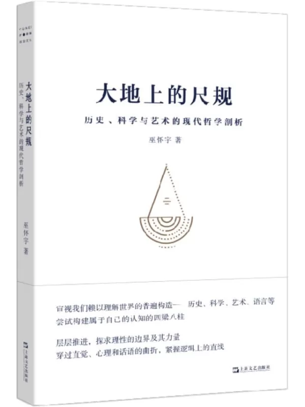 《大地上的尺规——历史、科学与艺术的现代哲学剖析》（端视历史、语言、科学、艺术，展现诸多人们日用而不知的原则，构建属于我们自己的认知的四梁八柱。）巫怀宇【文字版_PDF电子书_雅书】