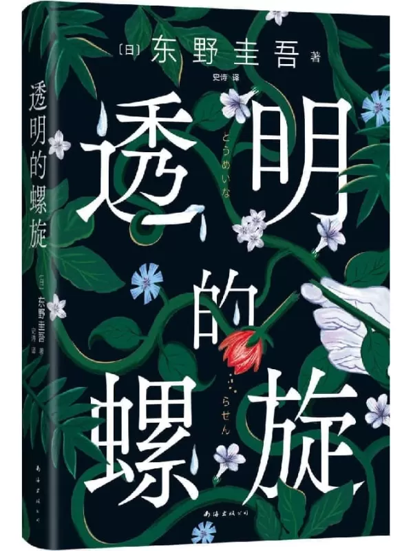 《透明的螺旋》（东野圭吾2022重磅新作！一个关于她、她、她……的故事。不幸的命运，也会像基因一样代代循环吗？亲爱的女孩，别重蹈覆辙，快逃，快逃，快逃！一个案件，两个真相，“神探伽利略”汤川学的秘密初次公开！）东野圭吾【文字版_PDF电子书_雅书】