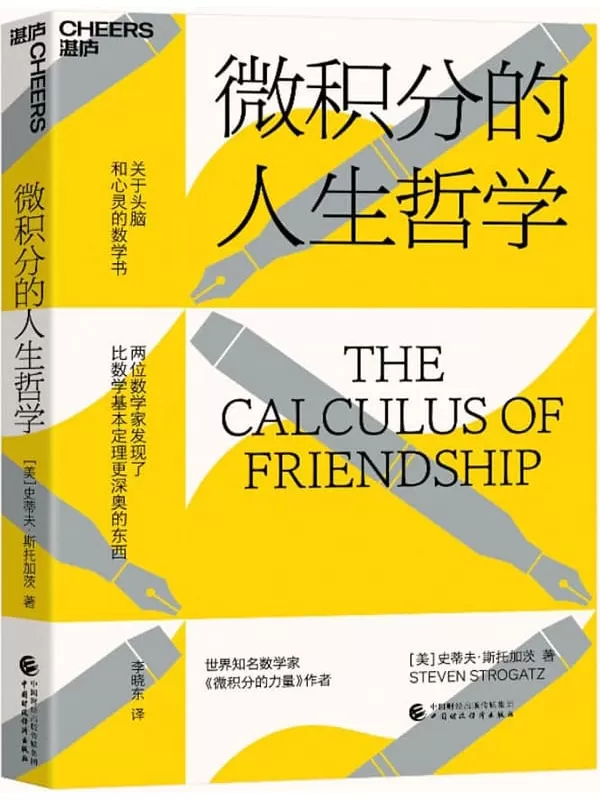 《微积分的人生哲学》［美］史蒂夫·斯托加茨;李晓东译【文字版_PDF电子书_雅书】