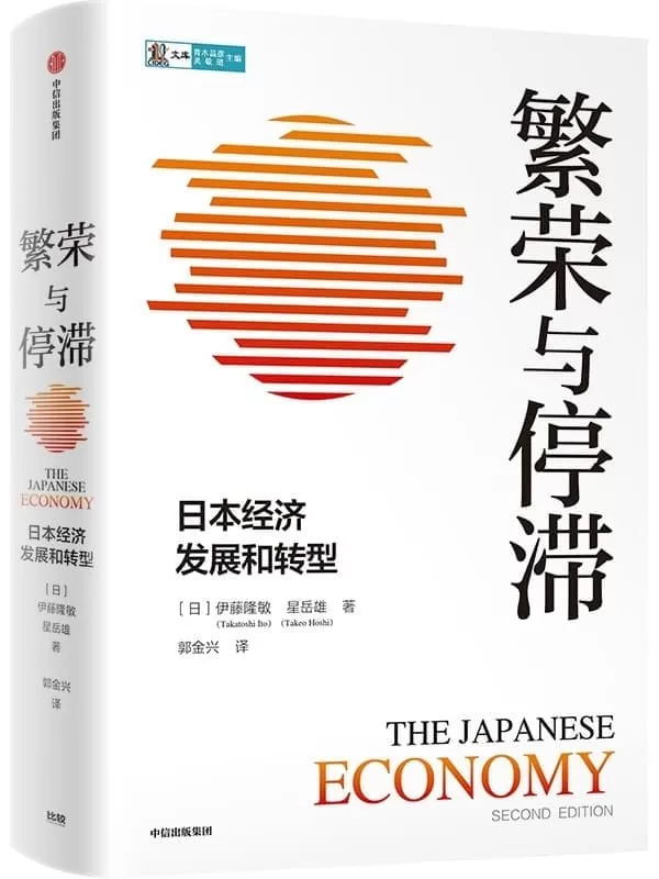 《繁荣与停滞：日本经济发展和转型》伊藤隆敏 星岳雄【文字版_PDF电子书_雅书】