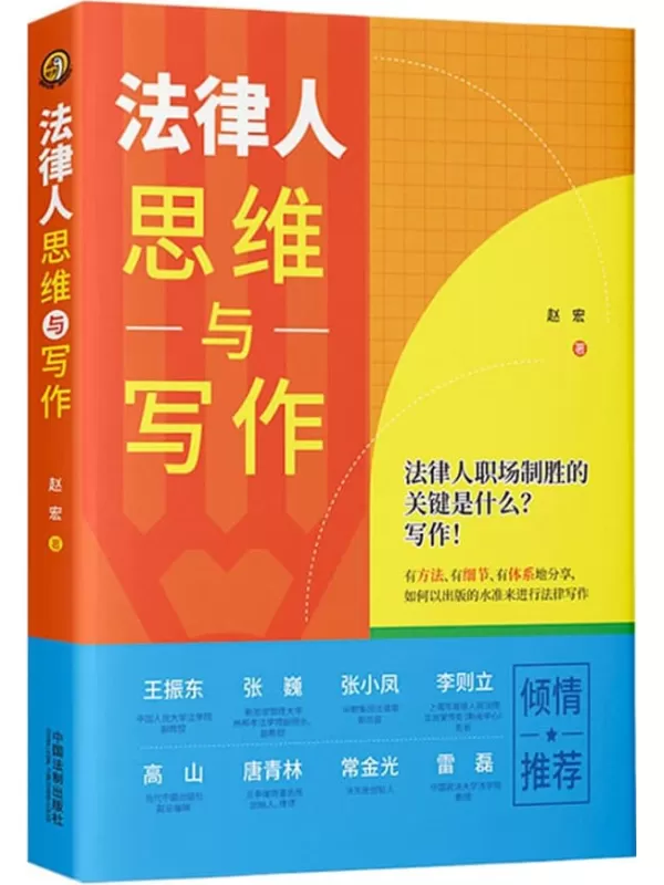 《法律人思维与写作》赵宏【文字版_PDF电子书_雅书】